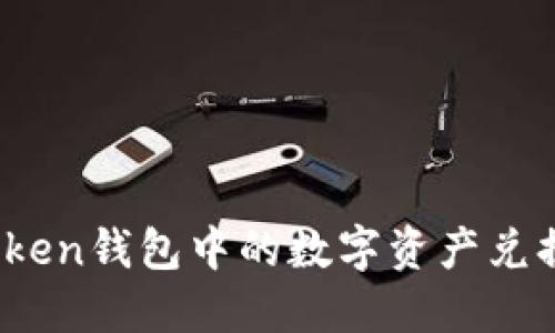 如何将Token钱包中的数字资产兑换成现金？