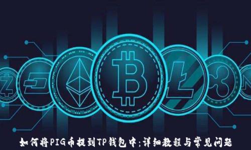 
如何将PIG币提到TP钱包中：详细教程与常见问题