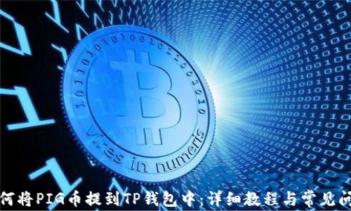 
如何将PIG币提到TP钱包中：详细教程与常见问题