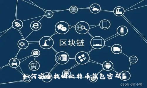 如何安全找回比特币钱包密码？