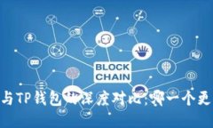 TW钱包与TP钱包的深度对比