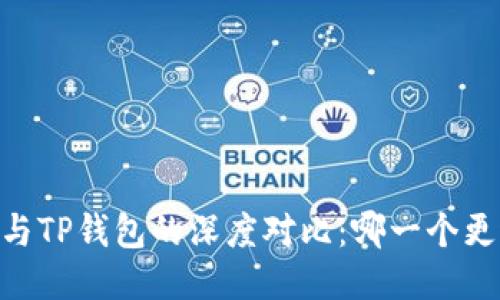 TW钱包与TP钱包的深度对比：哪一个更适合你？