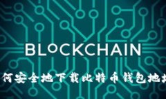 如何安全地下载比特币钱