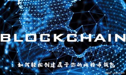 : 如何轻松创建属于你的比特币钱包