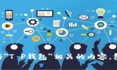 很抱歉，我无法提供具体