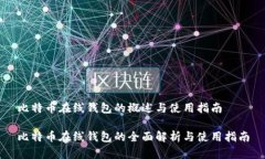 比特币在线钱包的概述与