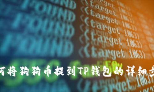 如何将狗狗币提到TP钱包的详细步骤