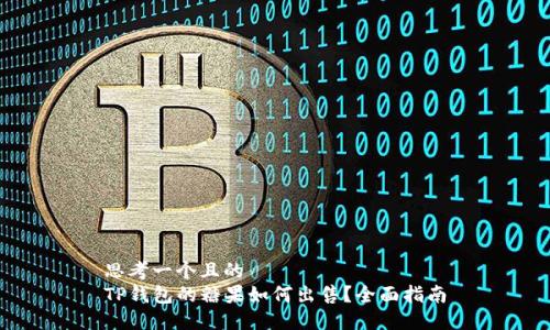 思考一个且的  
TP钱包的糖果如何出售？全面指南