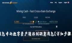 如何将TP钱包中的数字资产