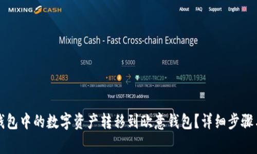 如何将TP钱包中的数字资产转移到欧意钱包？详细步骤与注意事项