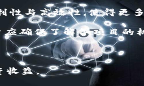   比特派与TP钱包：哪个更适合你？ / 

 guanjianci 比特派, TP钱包, 加密货币, 数字资产 /guanjianci 

## 内容主体大纲

1. 引言
   - 加密货币钱包的重要性
   - 比特派和TP钱包的概述

2. 比特派钱包介绍
   - 功能
   - 安全性
   - 用户体验

3. TP钱包介绍
   - 功能
   - 安全性
   - 用户体验

4. 比特派与TP钱包的对比
   - 功能方面的对比
   - 安全性对比
   - 用户体验对比

5. 哪个钱包更适合你？
   - 针对不同用户群体的建议
   - 综合考虑因素

6. 结论
   - 总结比特派与TP钱包的优缺点
   - 最终的选择建议

---

## 详细内容

### 1. 引言

加密货币世界的发展使得数字资产的管理变得尤为重要。加密货币钱包作为存储和管理这些资产的工具，受到了越来越多的关注。在各类加密钱包中，比特派和TP钱包是比较受欢迎的选择。本文将对这两款钱包进行深入比较，以帮助用户更好地选择适合自己的钱包。

### 2. 比特派钱包介绍

#### 功能

比特派是一款功能强大的数字货币钱包，支持多种加密货币的存储和交易。其主要功能包括自主管理加密资产、交易所连接、链上信息查看等。用户可以通过比特派随时随地进行资产管理，实现了资产的极大灵活性。

#### 安全性

比特派采用了行业内先进的安全措施，例如私钥本地存储、加密传输以及多重签名等。然而，用户的行为习惯同样影响安全性，使用复杂密码和启用双重身份验证是提升安全性的有效方式。

#### 用户体验

比特派的用户界面设计简洁，适合新用户使用。其易用性以及功能的丰富性，使得用户在管理资产时能够有更好的体验。此外，提供多语言支持，更加方便来自不同国家的用户使用。

### 3. TP钱包介绍

#### 功能

TP钱包同样是一款支持多种加密货币的数字钱包，除了基本的资产管理功能外，它还包含了DeFi（去中心化金融）功能、DApp（去中心化应用）接入等，丰富了用户的使用场景。TP钱包代表着当前钱包发展的一个方向，越来越多地与区块链生态系统结合。

#### 安全性

TP钱包同样重视用户资产的安全性，采用了安全隔离技术和私钥管理等措施来保障用户的资产安全。此外，TP钱包的公布关于安全漏洞的报告及其修复，让用户对钱包安全性更有信心。

#### 用户体验

TP钱包的界面设计较为现代化，操作流畅。其设计理念旨在为用户提供便捷的使用体验，尤其是在DeFi和DApp的使用上提供了良好的引导。尽管功能丰富，但仍保持了一定的简洁性。

### 4. 比特派与TP钱包的对比

#### 功能方面的对比

比特派和TP钱包在功能上有些相似，但也有明显的差异。比特派更专注于基本的钱包功能和安全性，而TP钱包则更注重生态的拓展，例如DeFi和DApp。用户可以根据自己的需求选择相对适合的工具。

#### 安全性对比

两款钱包在安全性上均采用了较为成熟的技术。比特派的本地私钥存储提升了用户对资产的控制，而TP钱包在安全隔离和修复漏洞方面表现出色。综合来看，两款钱包在安全性上都很出色，用户的选择更倾向于个人的使用习惯。

#### 用户体验对比

在用户体验方面，比特派以其简洁易用的界面受到新手的青睐，而TP钱包通过现代化的设计和丰富的功能吸引了更高水平的用户。两者各有千秋，但最终的选择依然要看用户的操作需求和使用习惯。

### 5. 哪个钱包更适合你？

#### 针对不同用户群体的建议

若是新手用户，希望找到一款操作简单、安全性高的钱包，比特派无疑是一个很好的选择。对于有一定经验，且希望探索DeFi应用的用户，TP钱包则提供了更多的可能性。通过对自身需求的评估，选择最适合的钱包是关键。

#### 综合考虑因素

除了功能和安全性，用户还应该考虑钱包的社区支持、更新频率、是否容易访问客户支持等因素。对于希望进行长期投资的用户来说，选择一个活跃且有持续更新的团队支持的钱包尤为重要。

### 6. 结论

通过对比比特派与TP钱包的各方面特点，我们发现这两款钱包在功能、安全性和用户体验上各有优势。最终的选择应该基于个人需求而定，无论是比特派的简单易用，还是TP钱包的丰富功能，都能为用户带来良好的加密资产管理体验。

---

## 相关问题及详细介绍

### 问题1：比特派钱包是否安全？

比特派钱包作为一个知名的数字货币钱包，采用了多种安全技术来保护用户的资产。首先，比特派采用私钥本地存储，意味着用户的私钥并不会在服务器上保存，而是保存在用户自己的设备上。这种方式有效减少了黑客攻击的风险，因为即使服务器遭到入侵，攻击者也无法获得用户的私钥。

此外，比特派还采取了多重签名技术，交易需经过多重确认以确保安全性。同时，其加密传输技术保护了用户在进行交易时的敏感信息，防止数据被窃取。用户使用此钱包时，建议开启双重身份验证，为账号提供额外的安全层。这种多层次的安全措施使得比特派钱包在用户资产保护上表现出色。

不过，用户也需要关注自身的安全习惯，例如不要随意分享自己的私钥和助记词，定期更新密码，并进行设备安全防护等。总之，虽然比特派钱包具有良好的安全性能，但用户的安全意识同样重要。

### 问题2：TP钱包的用户体验如何？

TP钱包以其现代化的界面和流畅的操作体验受到了用户的好评。其设计理念旨在让用户在使用过程中获得便捷和舒适的体验。在DApp和DeFi等功能的接入上，TP钱包提供了清晰的引导，让初学者也能轻松上手。这种对用户体验的关注，确实使TP钱包在同类产品中脱颖而出。

此外，TP钱包的多语言支持，增强了其国际化的特点，方便全球用户使用。其社区也相对活跃，用户可以在论坛和平台上找到许多使用技巧和问题解答。这为用户带来了更多的支持，使得使用TP钱包的体验更加愉悦。

总之，TP钱包在设计和用户体验上的用心，能够让用户在加密资产的管理中，感受到便捷和安心。虽然某些功能较为复杂，但良好的用户引导和支持使得其依旧适合新手使用。

### 问题3：比特派与TP钱包哪个更适合新手用户？

在新手用户选择加密钱包时，简单易用是一个重要的考虑因素。从功能上看，比特派相对简单，主打基础的加密资产管理和交易，非常适合刚接触加密货币的用户。用户在比特派上可以轻松注册、创建钱包，并快速获得操作指南，不至于因为复杂的功能而感到困惑。

相比之下，TP钱包虽然功能丰富，包括DeFi和DApp等，但对于新手来说，这可能有些复杂。虽然其界面设计友好，提供了指导，但新手用户可能需要更多的时间来适应这一系列的功能。因此，若是纯粹寻求简单和快速入门的用户，比特派无疑是更为合适的选择。

当然，若是新手用户想要在以后的数字资产管理中逐步探索更多的可能性，可以考虑先使用比特派，待对加密资产更为熟悉后，再逐步转向TP钱包来体验更为丰富的功能。这样的策略能帮助新手更好地应对数字货币世界的复杂性。

### 问题4：在安全性上，比特派和TP钱包的差异是什么？

比特派和TP钱包在安全性方面都采取了多种措施以保障用户的资产安全，但具体措施和侧重点有所不同。

首先，比特派将重点放在了私钥的本地存储上。私钥是控制加密资产的核心，保存在用户设备上可以大大降低黑客入侵的风险。而TP钱包则在这方面也有相应的技术支持，但它的特别之处在于对安全漏洞的迅速响应。TP钱包定期进行安全测试，并公开其安全漏洞及修复情况，这种透明性为用户提供了一定的安全信任度。

其次，在交易签名方面，比特派采用了多重签名技术，这在一定程度上增加了交易的安全性。而TP钱包则更多地关注DApp与DeFi的安全，提供了诸如官网认证等措施，来确保用户在使用时不会遭遇欺诈。

整体来看，用户可以根据自己的需求选择钱包。如果关心私钥安全，选择比特派；如果更关注整体生态的安全，TP钱包则是个不错的选择。

### 问题5：如何选择数字货币钱包？

选择合适的数字货币钱包时，可以考虑几个关键因素。首先是安全性，用户应当确保钱包有良好的安全机制，如私钥本地存储、多重签名等。其次是功能性，若是只需简单的存取交易，基础钱包可能已经足够。但如果希望参与DeFi或NFT等更复杂的操作，选择支持这些功能的钱包就显得尤为重要。

另外，用户体验也是一个重要因素。简单易用的钱包可以帮助初学者快速上手，而较为复杂的钱包适合更有经验的用户。社区支持同样不可忽视，活跃的社区能提供许多使用技巧和问题解答，有助于用户在使用过程中遇到问题时进行迅速解决。

最后，钱包的更新频率和开发团队的活跃程度也是值得用户关注的。钱包如果长时间没有更新，可能意味着它的安全性和功能跟不上市场需求。因此，选择一个具有良好口碑且持续更新的钱包是明智之举。

### 问题6：TP钱包的DeFi功能是什么？

TP钱包的DeFi功能是其最大特色之一，为用户提供了参与去中心化金融的机会。DeFi，即去中心化金融，利用区块链技术提供金融服务，如借贷、交易和资产管理，并推动无中介的交易方式。TP钱包不仅支持用户进行资金交易，还可直接接入各种去中心化金融应用，为用户创造资本增值的机会。

通过TP钱包，用户可以访问多个DeFi平台，实现流动性挖矿、借贷等操作。用户在钱包内即可以简单的操作体验，完成一系列复杂的金融活动。这种便利性与高效性，使得更多用户能够快速融入到去中心化金融的生态系统中，获得更多的收益机会。

值得注意的是，尽管DeFi提供了多种可能性，但相应也伴随着风险，用户在参与时需要了解相应的风险和市场动态。在TP钱包中使用DeFi功能时，用户应确保了解各项目的机制，以及可能的资金安全隐患。

---

以上是关于比特派和TP钱包的详细分析及相关问题的探讨，希望对您有所帮助。请根据需求选择合适的加密货币钱包，保障您的数字资产安全和投资收益。