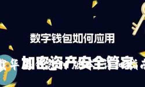 如何下载华为钱包旧版本：详细指南与技巧