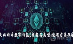 什么是比特币数字钱包？