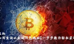 且的  如何查询以太坊钱包