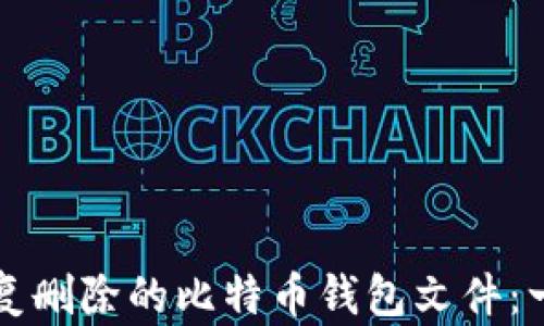 
如何安全恢复删除的比特币钱包文件：一步一步指南