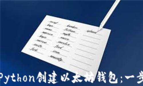 
如何使用Python创建以太坊钱包：一步步的指南
