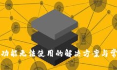 TP钱包闪兑功能无法使用的