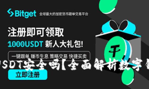 TP钱包存放USDT安全吗？全面解析数字钱包的安全性