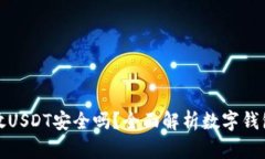 TP钱包存放USDT安全吗？全