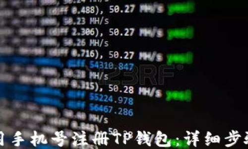 
如何使用手机号注册TP钱包：详细步骤与指南