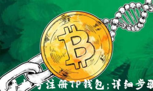 
如何使用手机号注册TP钱包：详细步骤与指南