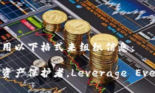 提到TP钱包，可以用以下格式来组织信息：

TP钱包：你的数字资产保护者，Leverage Every Opportunity