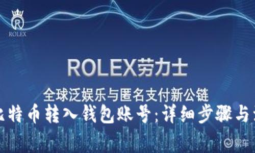 如何将比特币转入钱包账号：详细步骤与注意事项
