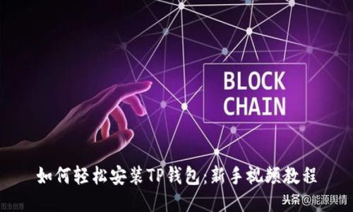 如何轻松安装TP钱包：新手视频教程