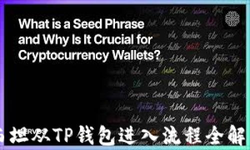 
西坦从TP钱包进入流程全解析