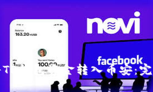 如何将TP钱包资金转入币安：完整指南