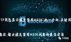 下面是针对“TP钱包显示填