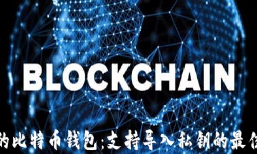 
推荐的比特币钱包：支持导入私钥的最佳选择