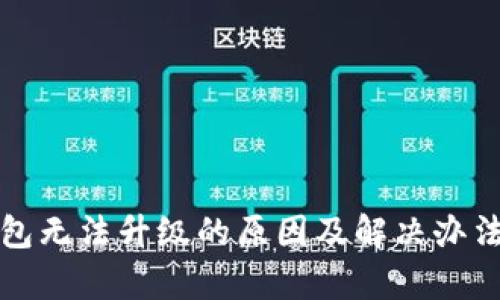 TP钱包无法升级的原因及解决办法解析