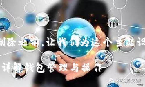 在讨论TP钱包的创建和删除之前，让我们为这个主题设定一个合适的和关键词。

TP钱包创建后能删除吗？详解钱包管理与操作