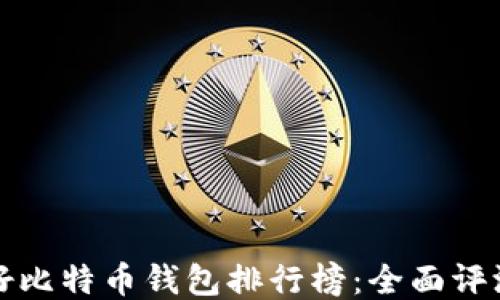 
中国最好比特币钱包排行榜：全面评测与比较