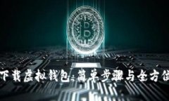 如何下载虚拟钱包：简单