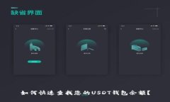 如何快速查找您的USDT钱包