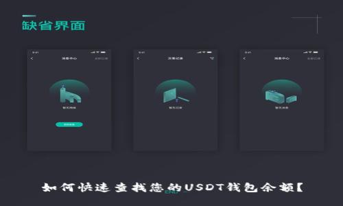 如何快速查找您的USDT钱包余额？