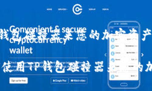 如何使用TP钱包碰撞器来您的加密资产管理

bianoti如何使用TP钱包碰撞器来您的加密资产管理