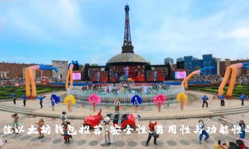 2023年最佳以太坊钱包推荐:安全性、易用性与功能性的全面对比