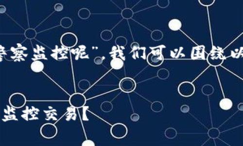 要探讨“t p钱包会不会被警察监控呢”,我们可以围绕以下几个方面进行深入分析:
TP钱包安全吗?警察是否会监控交易?