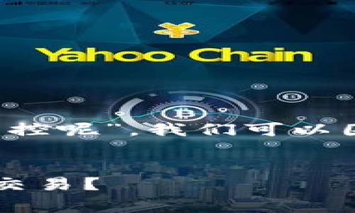 要探讨“t p钱包会不会被警察监控呢”，我们可以围绕以下几个方面进行深入分析：


TP钱包安全吗？警察是否会监控交易？