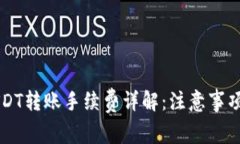 麦子钱包USDT转账手续费详