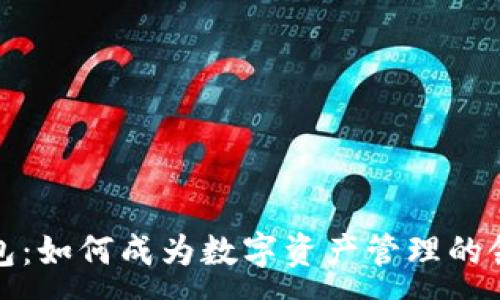 :
TP钱包：如何成为数字资产管理的领先者