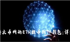 如何将火币网的ETH提币到