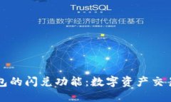 解密TP钱包的闪兑功能：数