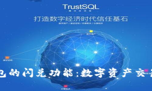 解密TP钱包的闪兑功能：数字资产交易的新选择