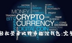 如何轻松登录比特币极付