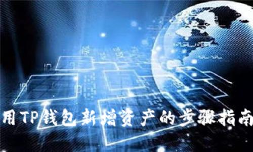 如何使用TP钱包新增资产的步骤指南与技巧