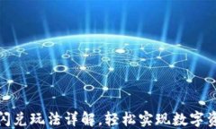 TP钱包闪兑玩法详解，轻松